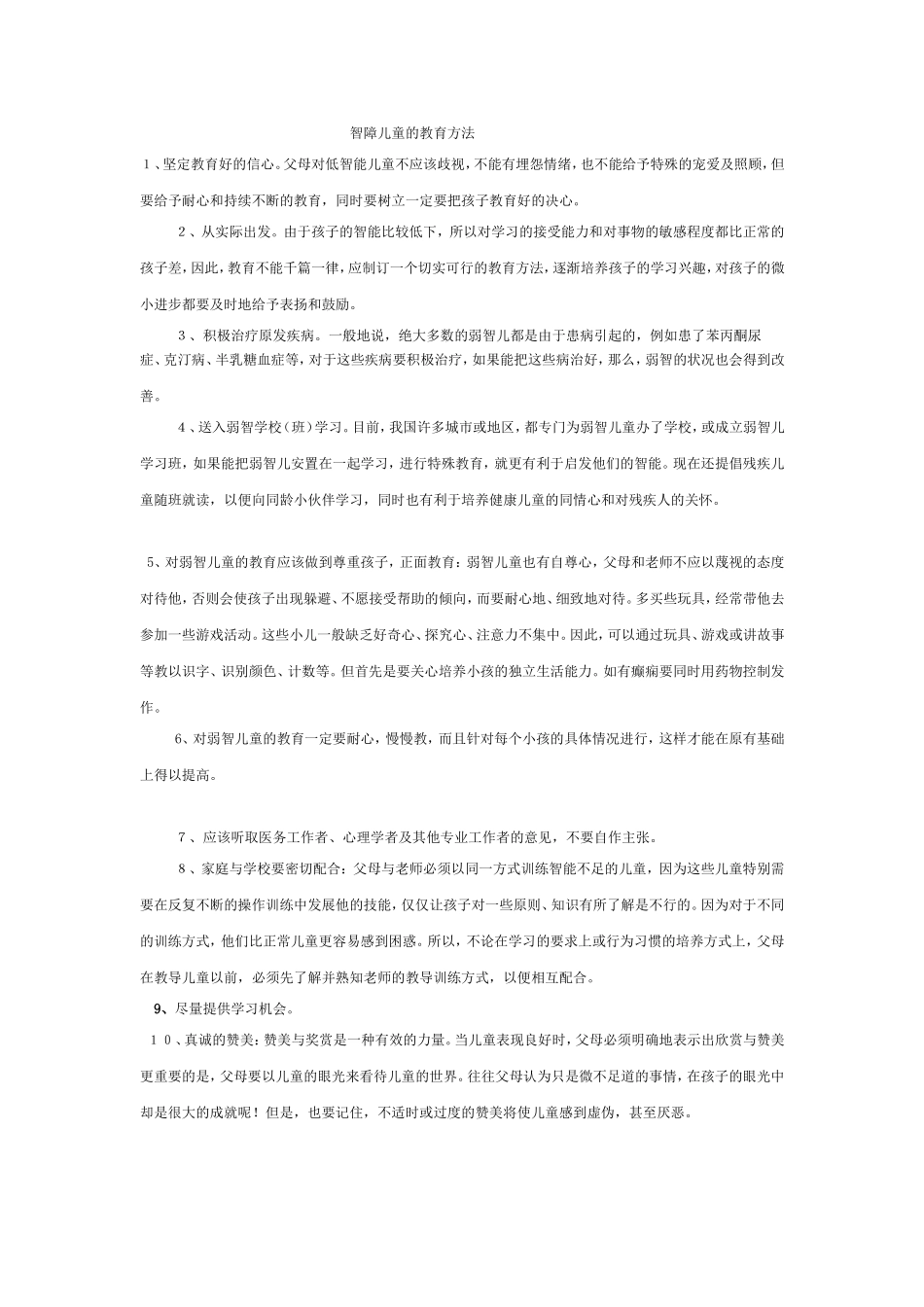 智障儿童的教育方法_第1页