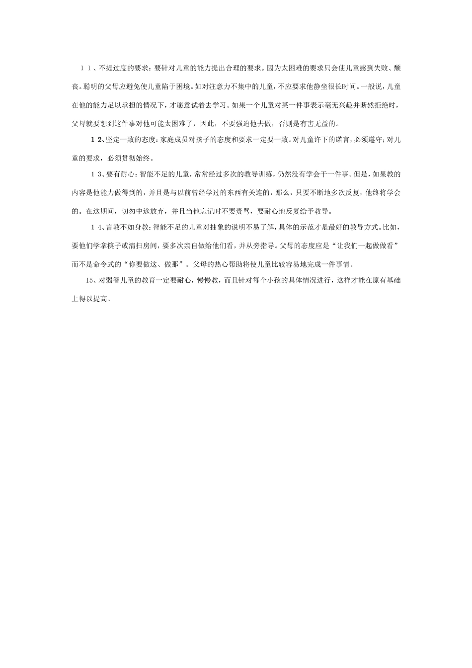 智障儿童的教育方法_第2页
