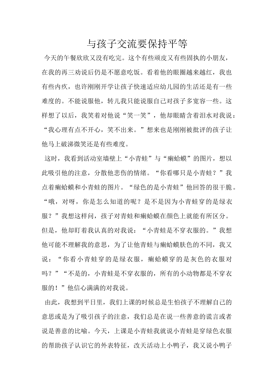 与孩子交流要保持平等_第1页