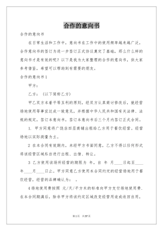 合作的意向书