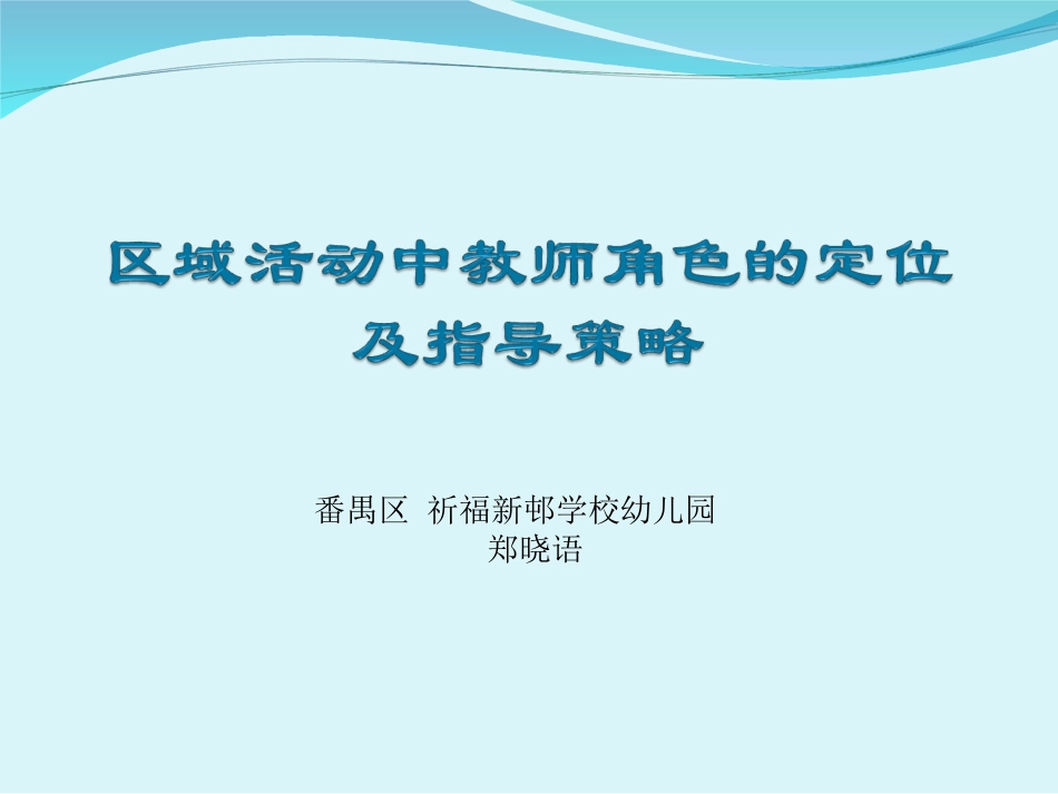 区域活动中教师角色的定位及指导策略（郑晓语）_第1页
