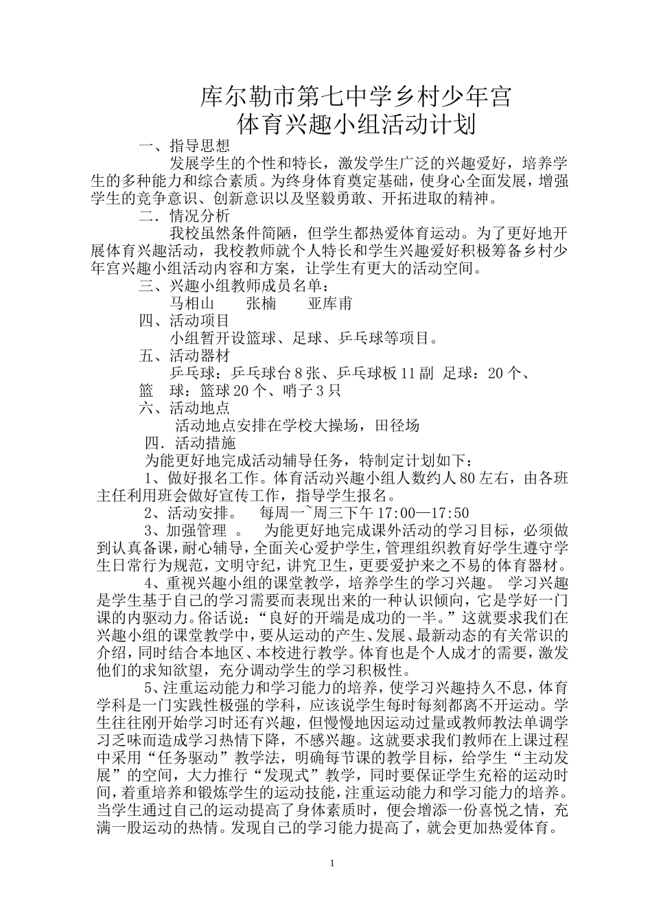 库尔勒市第七中学乡村少年宫计划_第1页