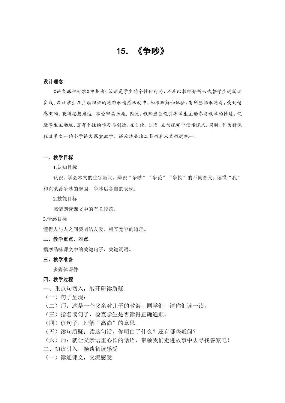 《15争吵》教学设计_第1页