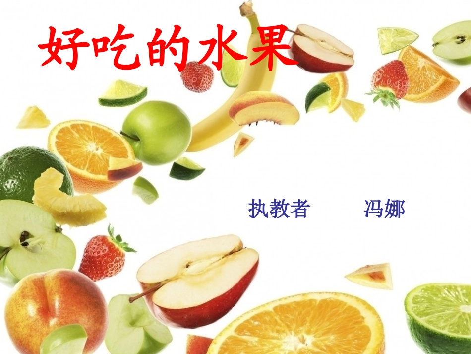 作文指导课-我爱吃的水果PPT_第1页