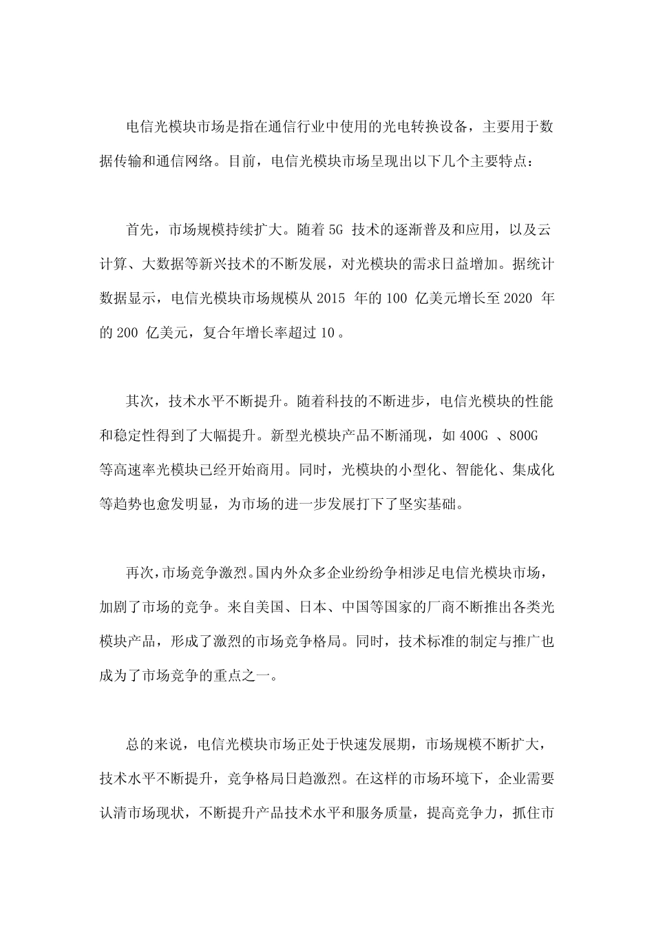 电信光模块市场分析报告_第3页