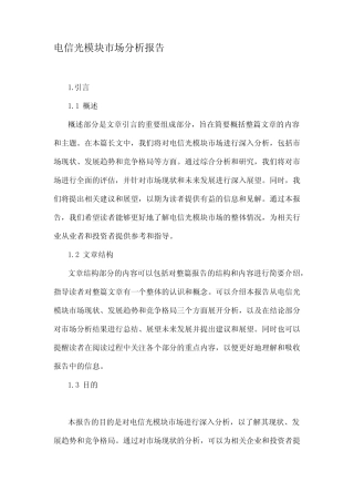 电信光模块市场分析报告