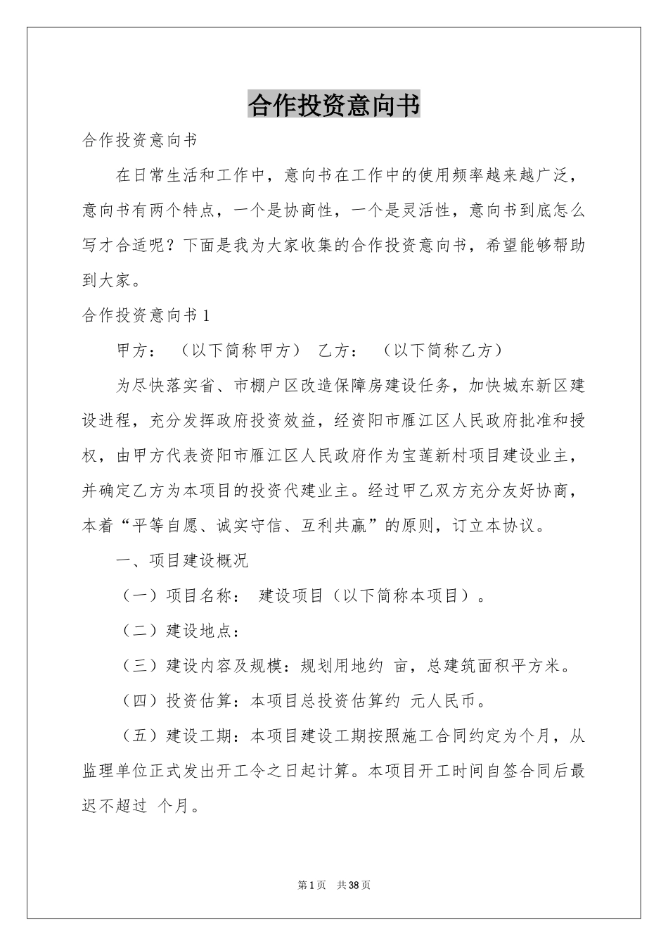 合作投资意向书_第1页