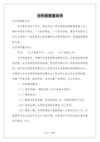 合作投资意向书