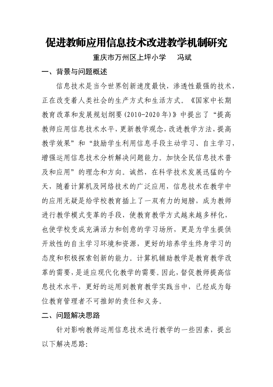 促进教师应用信息技术改进教学机制研究_第1页