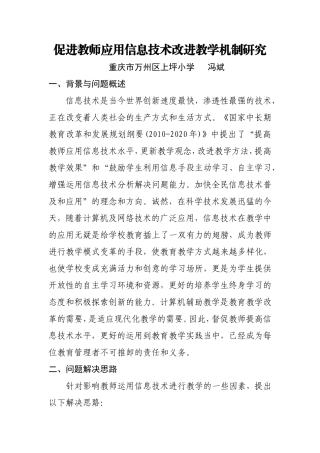 促进教师应用信息技术改进教学机制研究