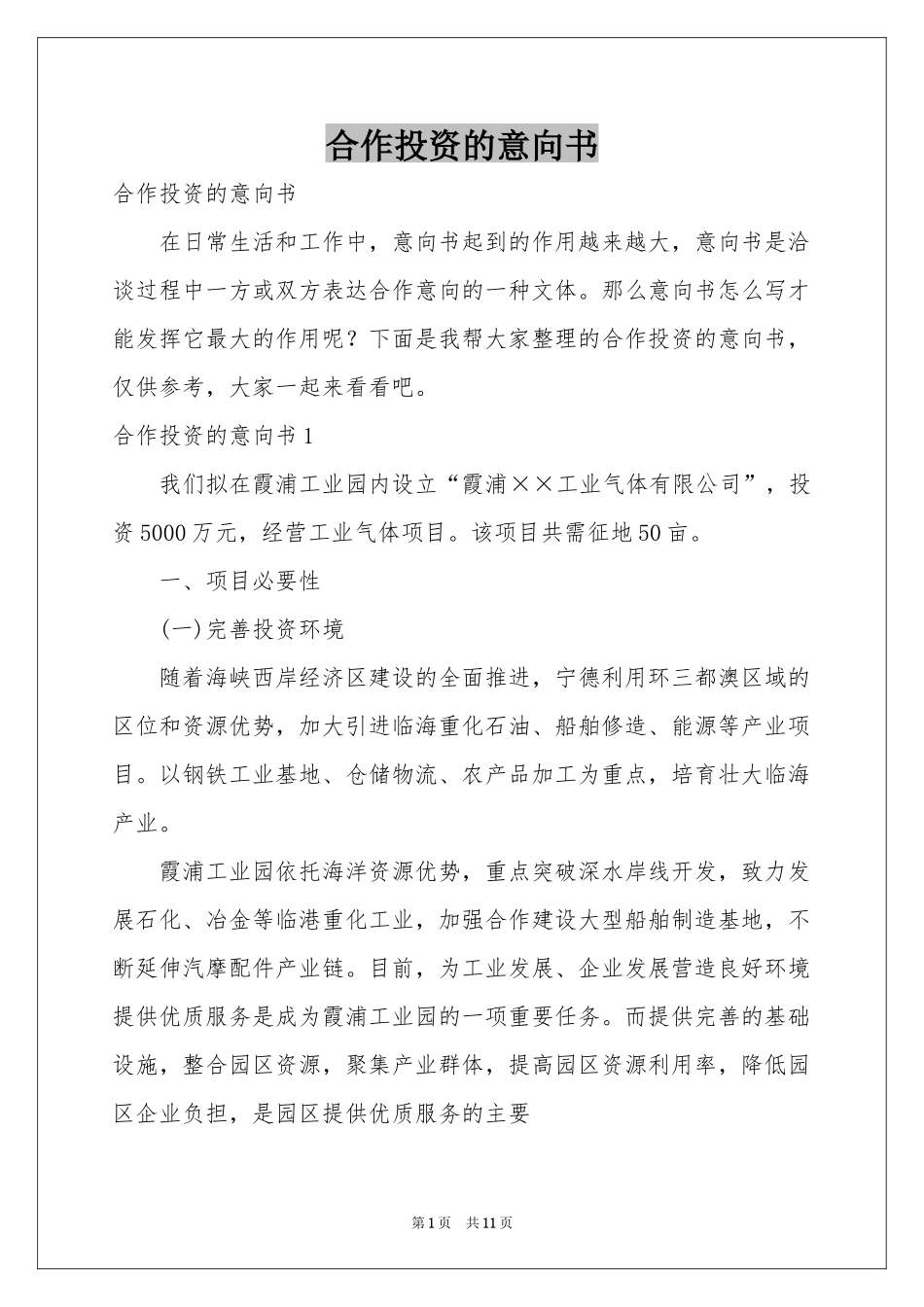 合作投资的意向书_第1页