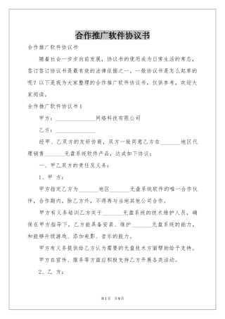 合作推广软件协议书