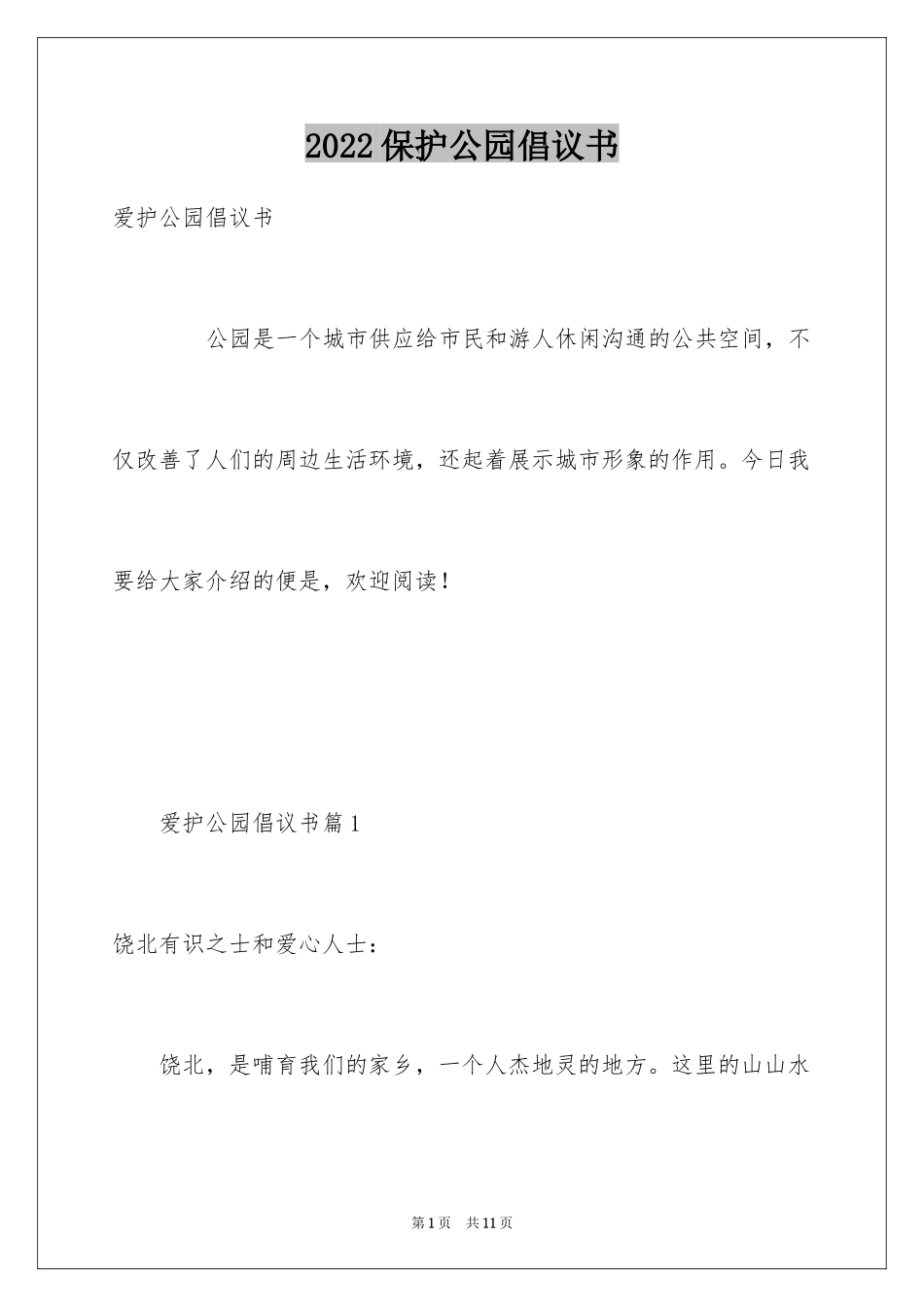 2024保护公园倡议书_第1页