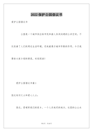 2024保护公园倡议书