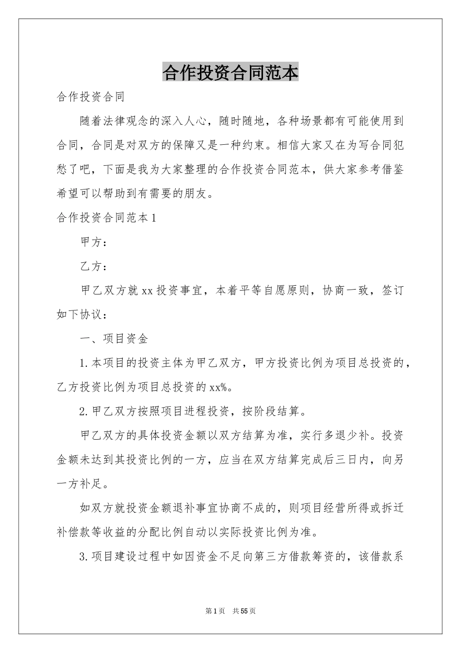 合作投资合同范本_第1页