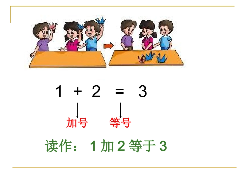 人教版小学数学一年级上册《加法的认识》_第2页