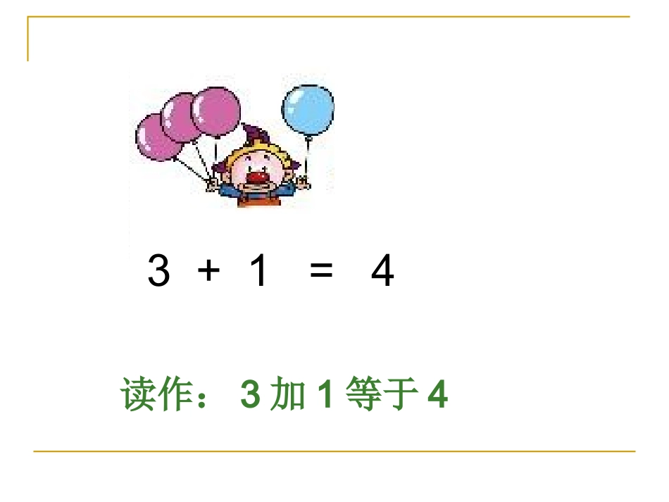 人教版小学数学一年级上册《加法的认识》_第3页