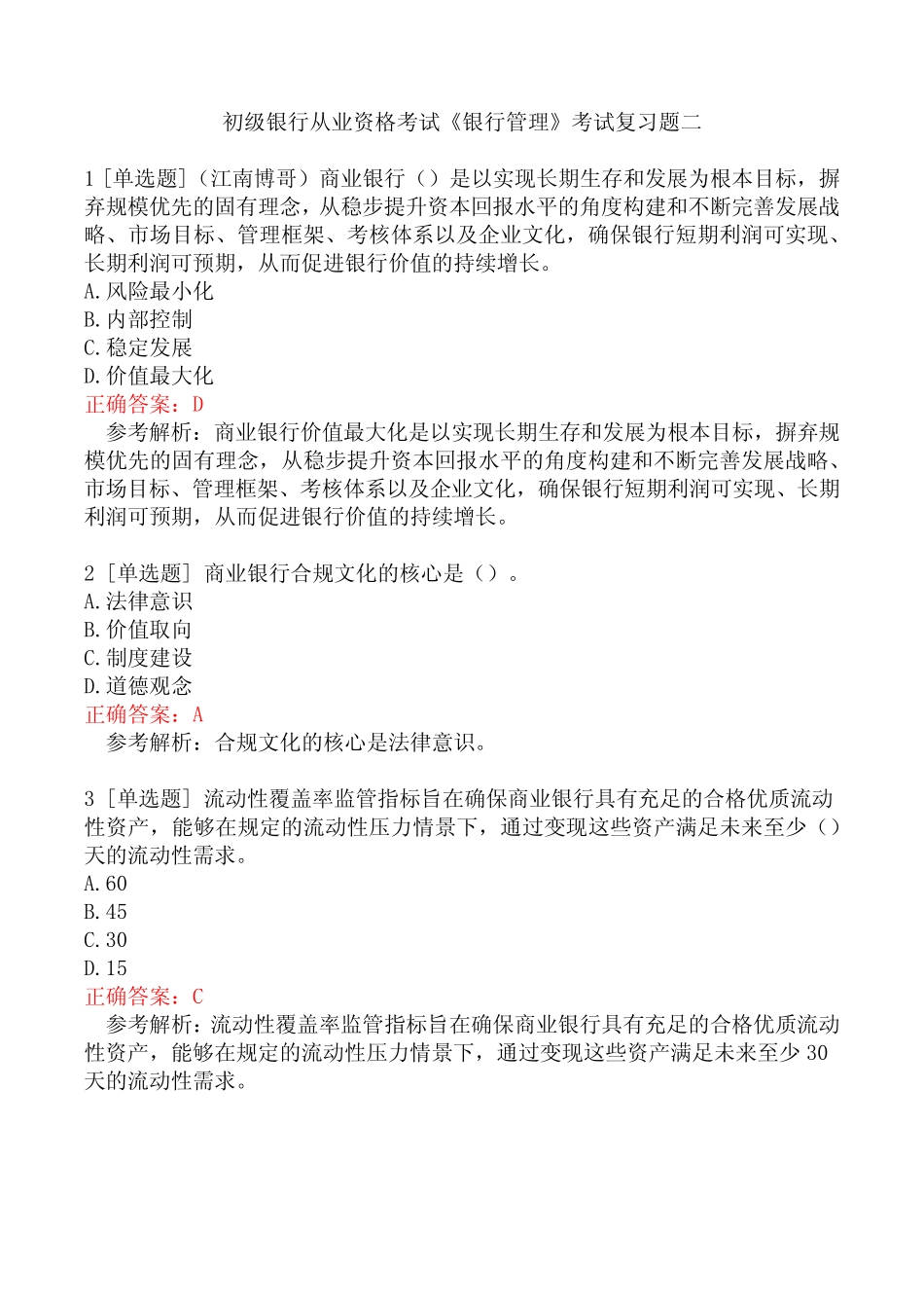 初级银行从业资格考试《银行管理》考试复习题二_第1页