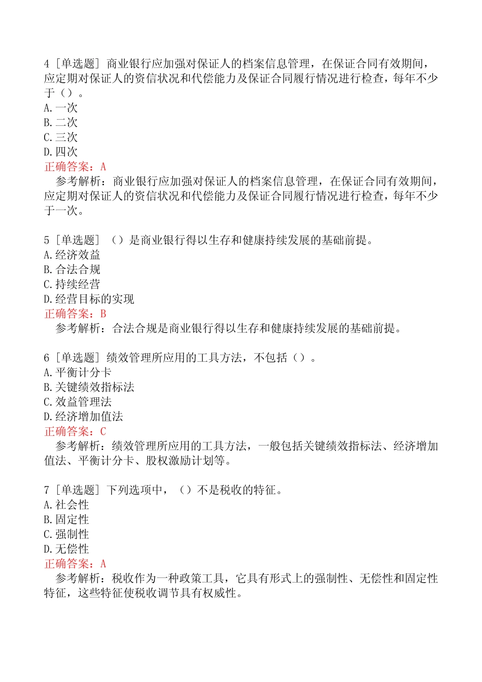 初级银行从业资格考试《银行管理》考试复习题二_第2页