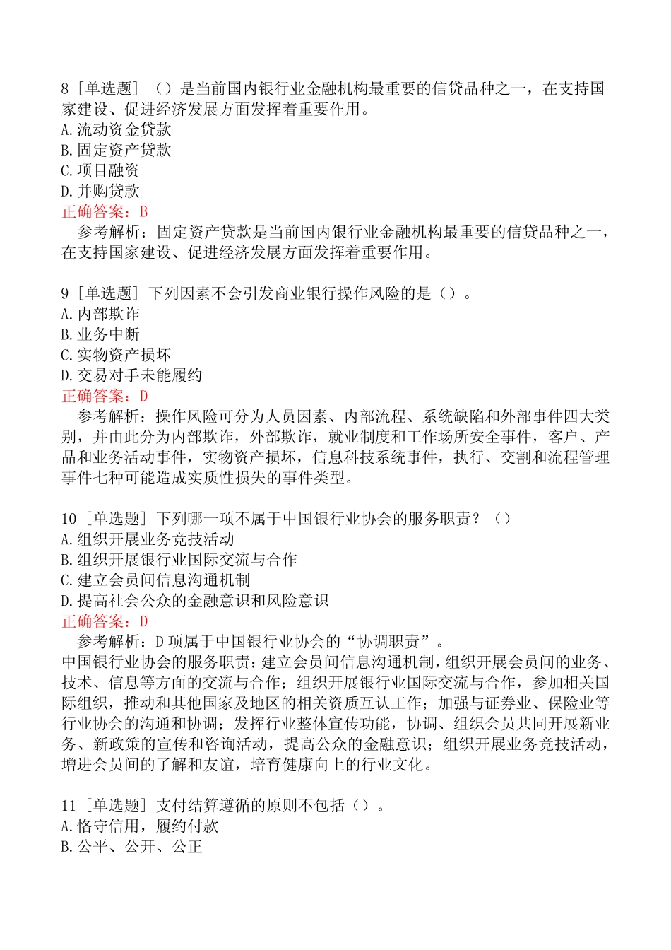 初级银行从业资格考试《银行管理》考试复习题二_第3页