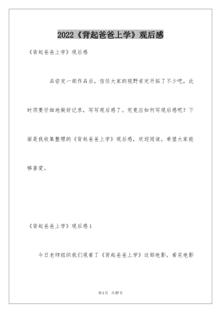 2024《背起爸爸上学》观后感_16