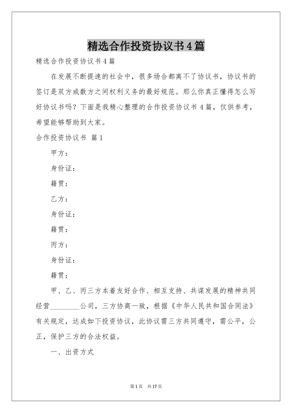 合作投资协议书4篇_第1页