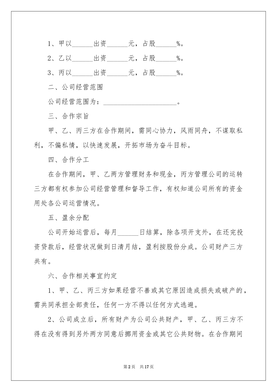 合作投资协议书4篇_第2页