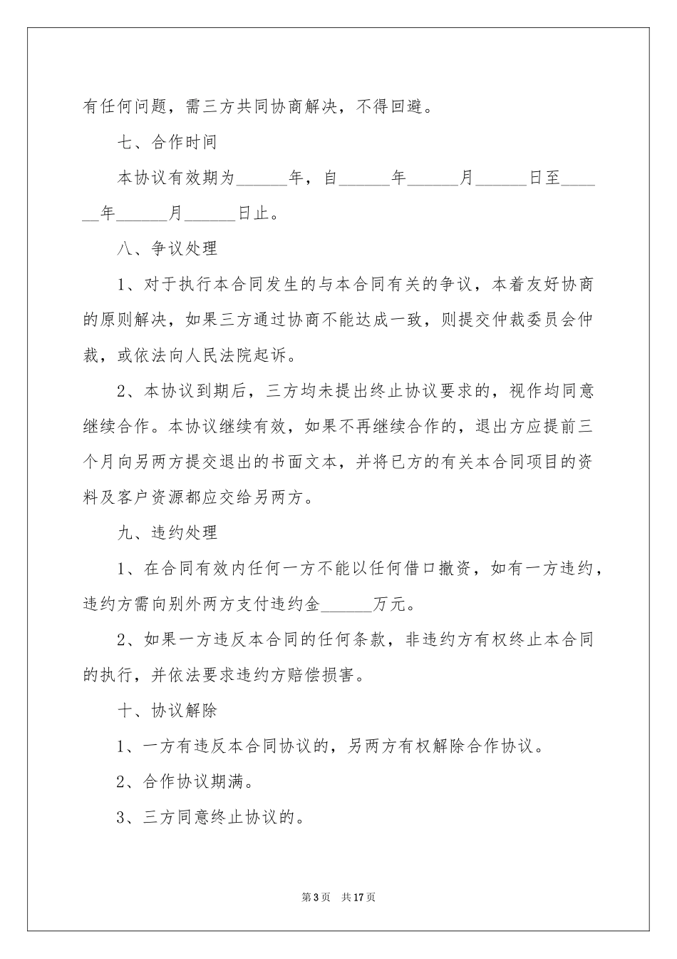 合作投资协议书4篇_第3页