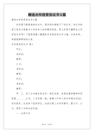 合作投资协议书4篇