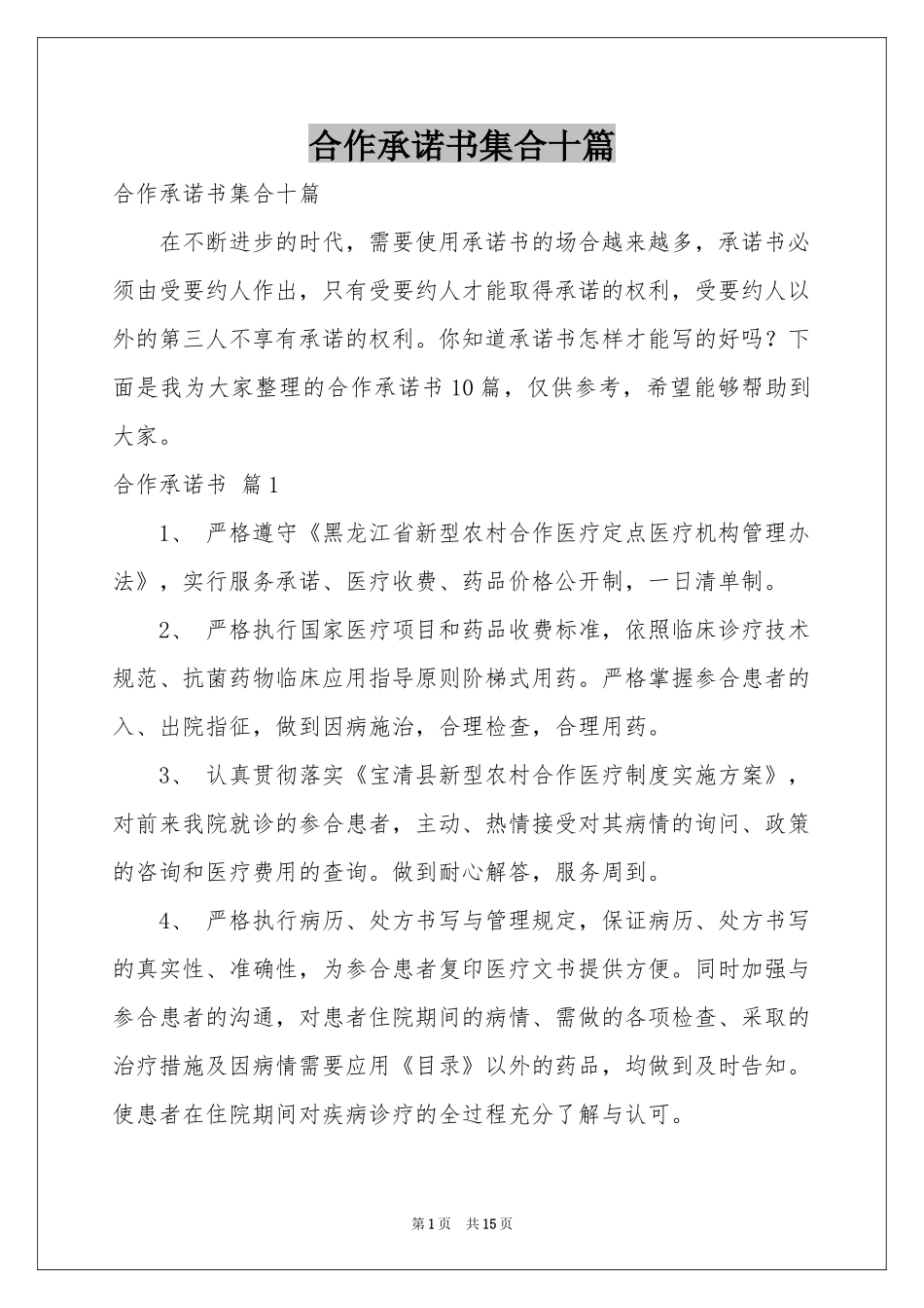 合作承诺书集合十篇_第1页