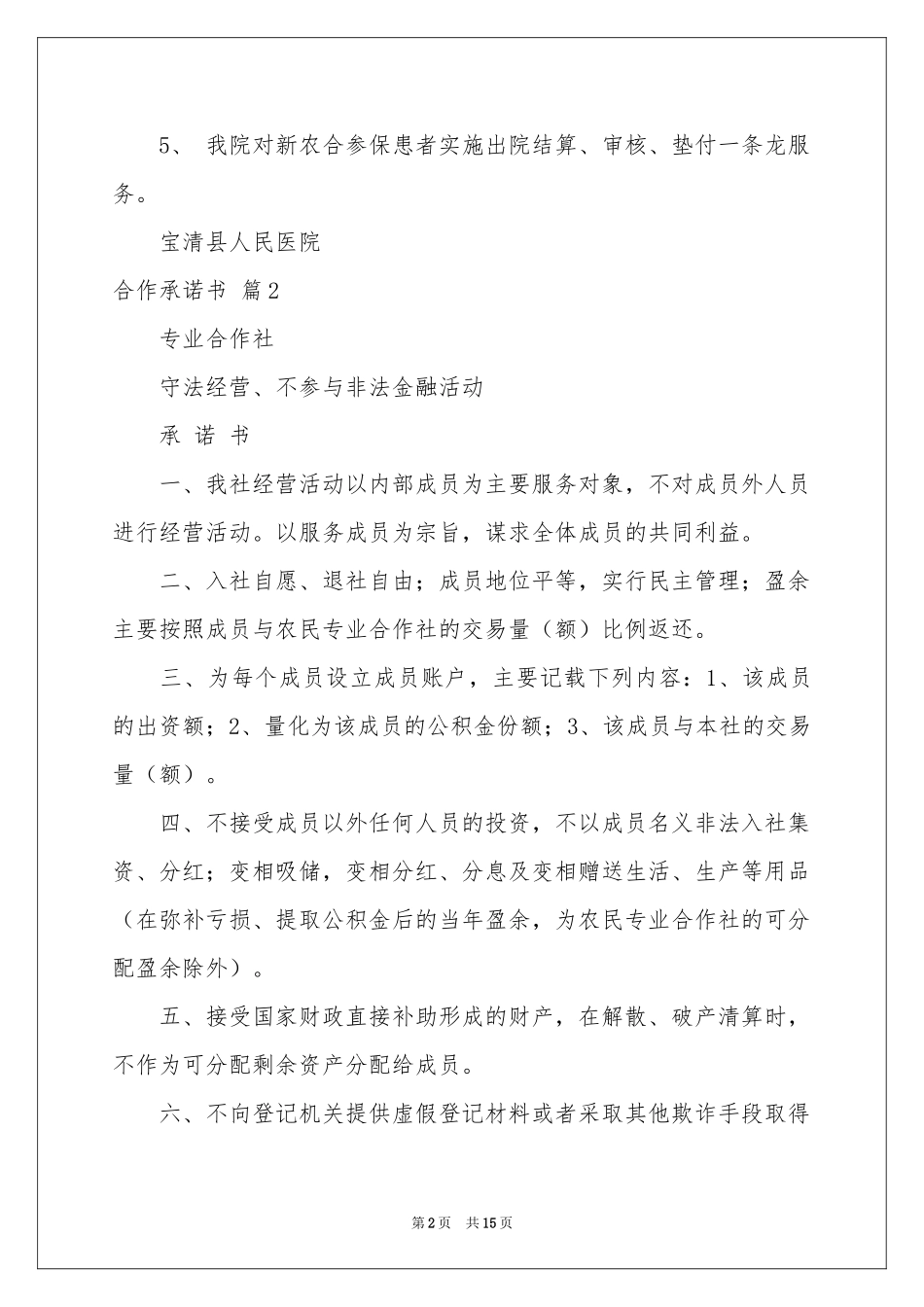 合作承诺书集合十篇_第2页