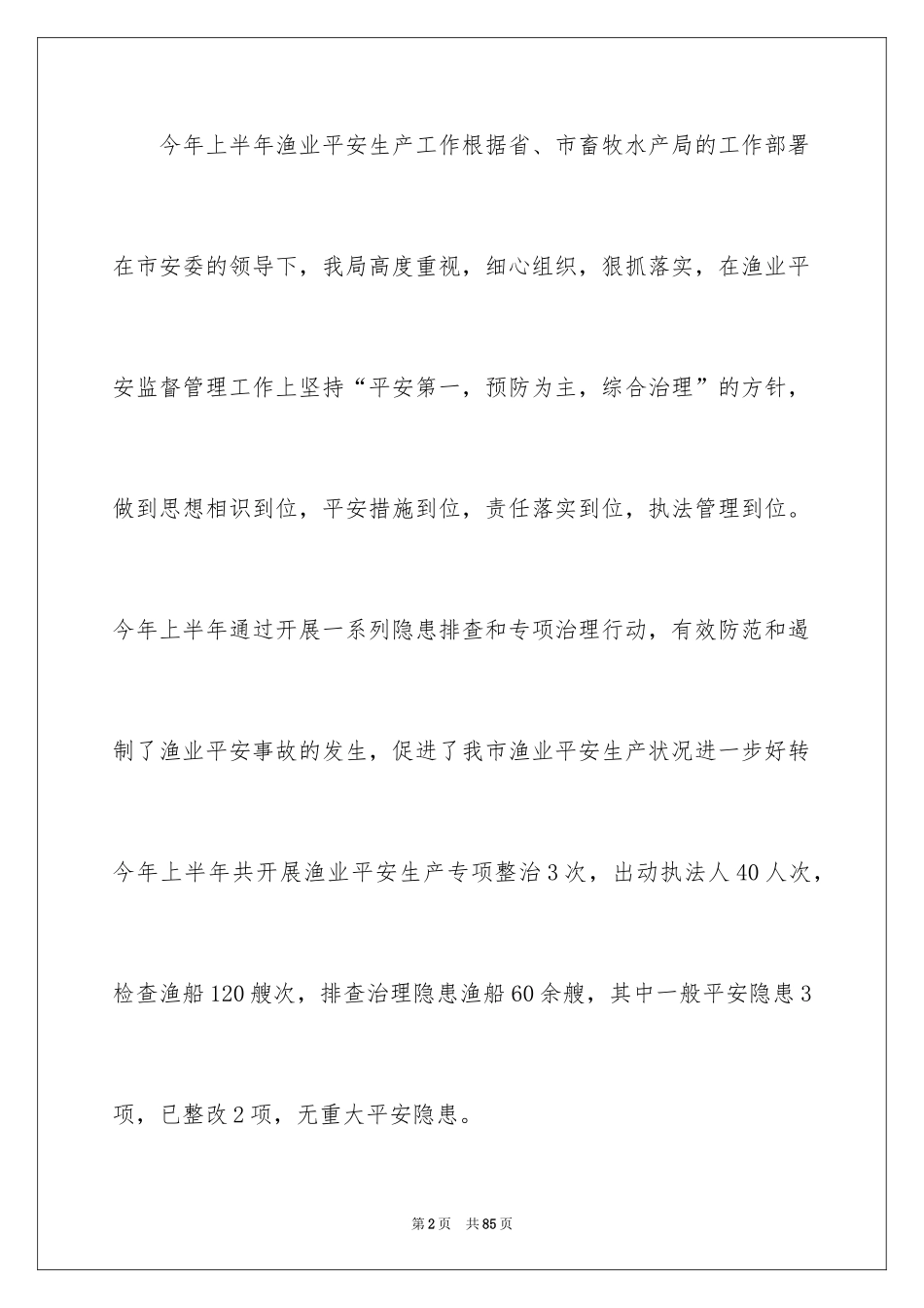 2024上半年渔业工作总结_第2页