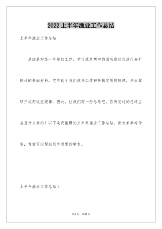 2024上半年渔业工作总结