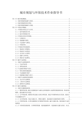城市规划与环保技术作业指导书