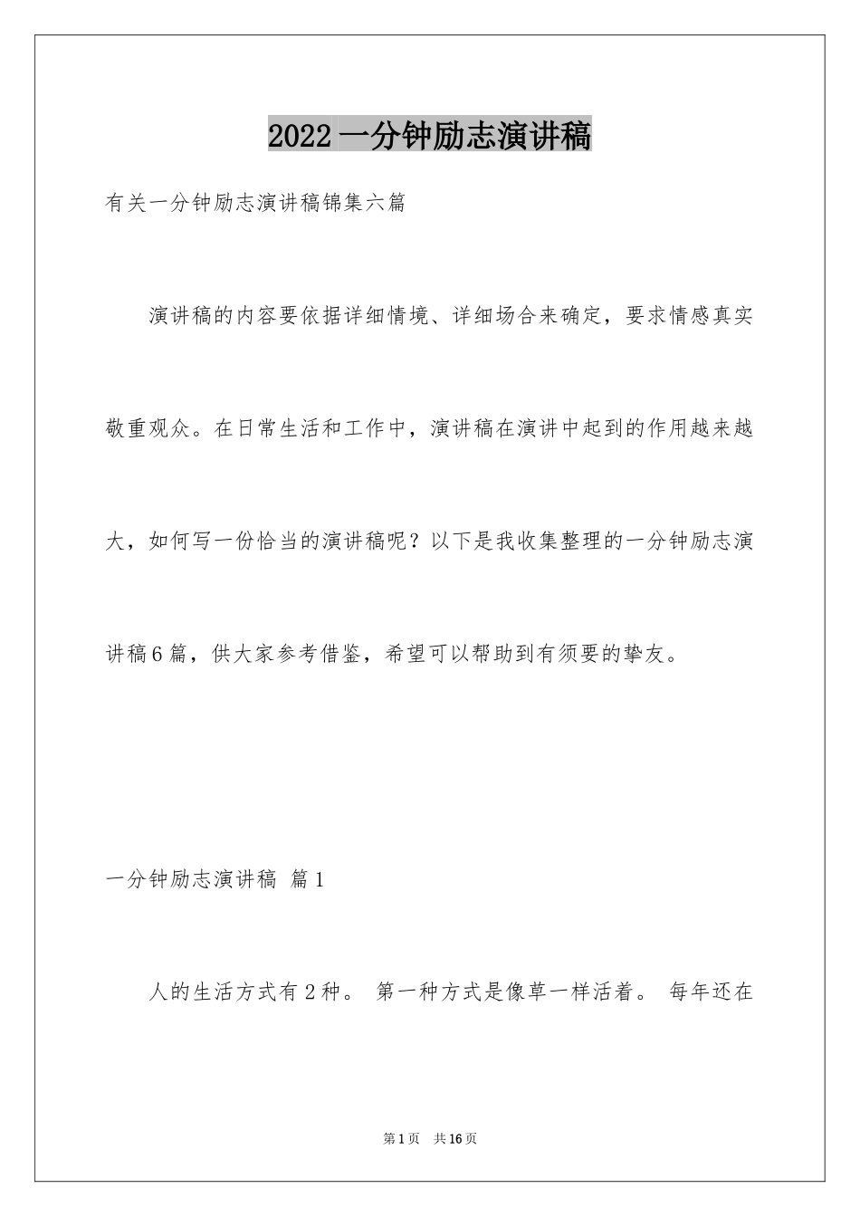 2024一分钟励志演讲稿_201_第1页