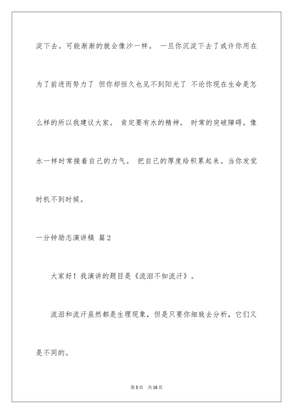 2024一分钟励志演讲稿_201_第3页