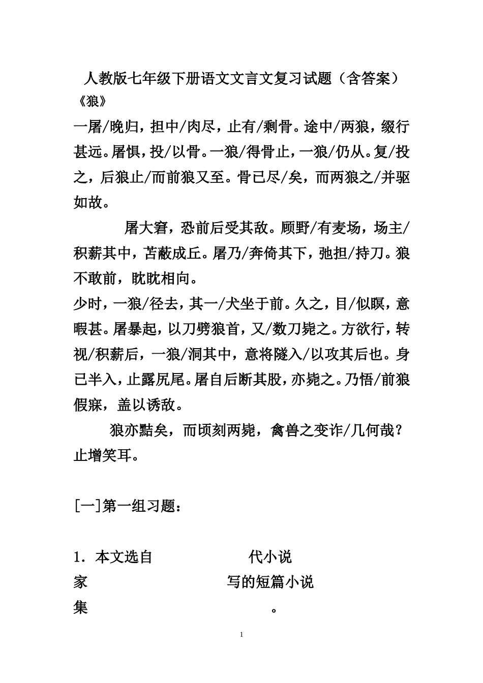 人教版七年级下册语文文言文复习试题（含答案）_第1页