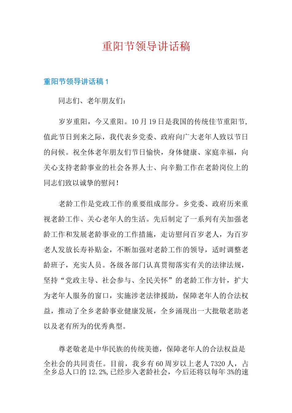 重阳节领导讲话稿_第1页