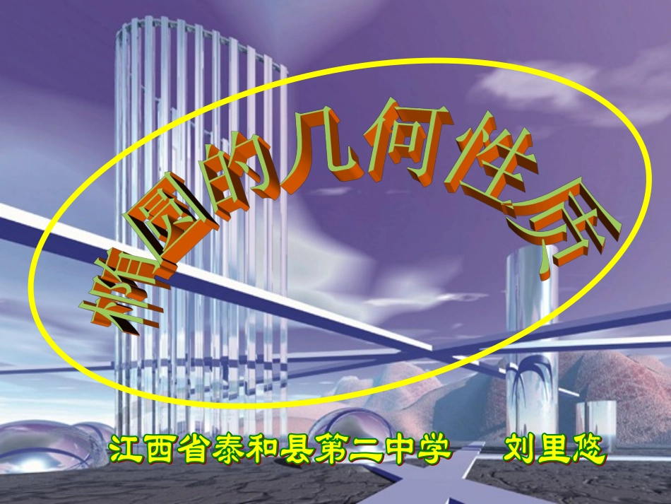 椭圆的性质刘里悠_第1页