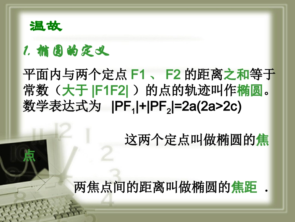 椭圆的性质刘里悠_第2页