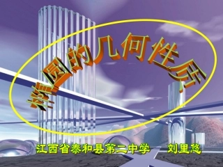 椭圆的性质刘里悠