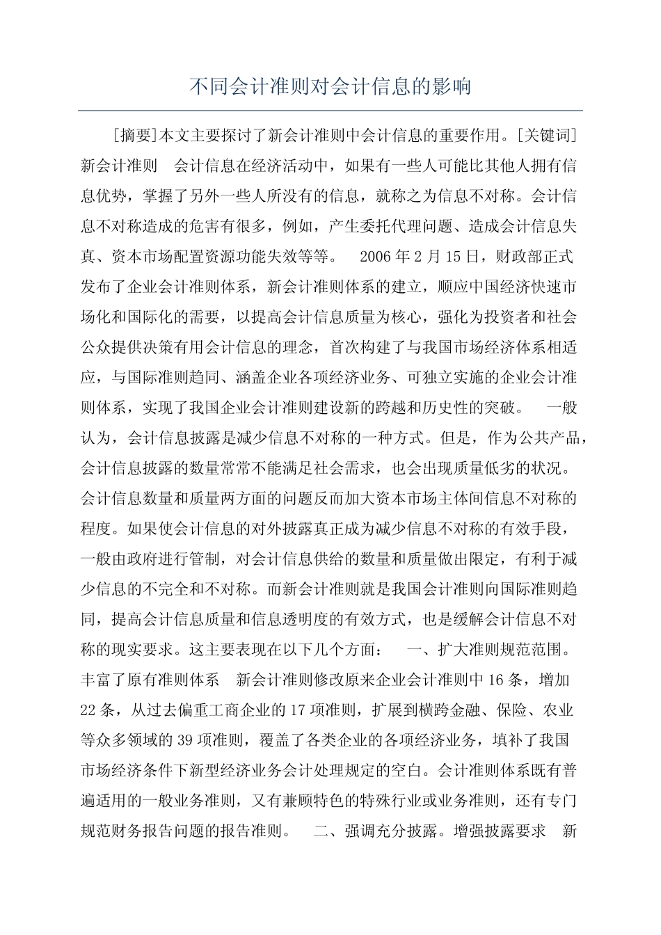不同会计准则对会计信息的影响_第1页