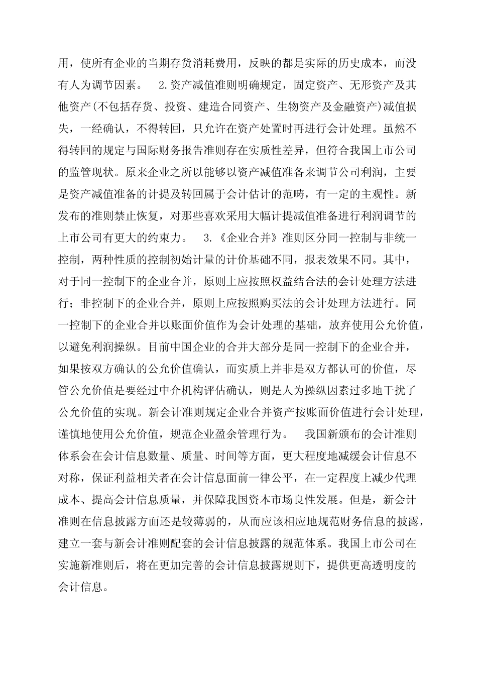 不同会计准则对会计信息的影响_第3页