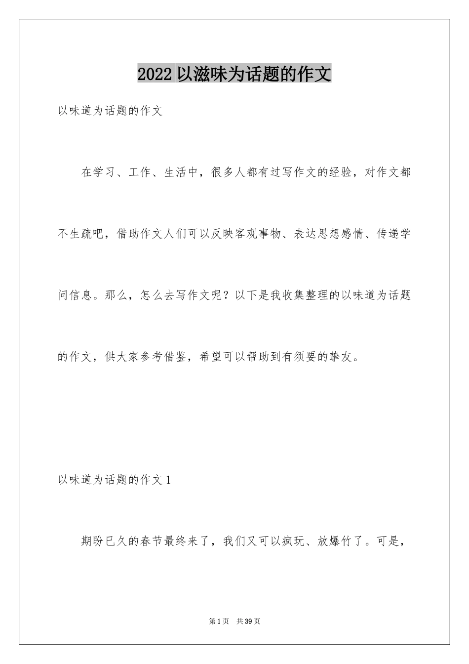 2024以滋味为话题的作文_4_第1页