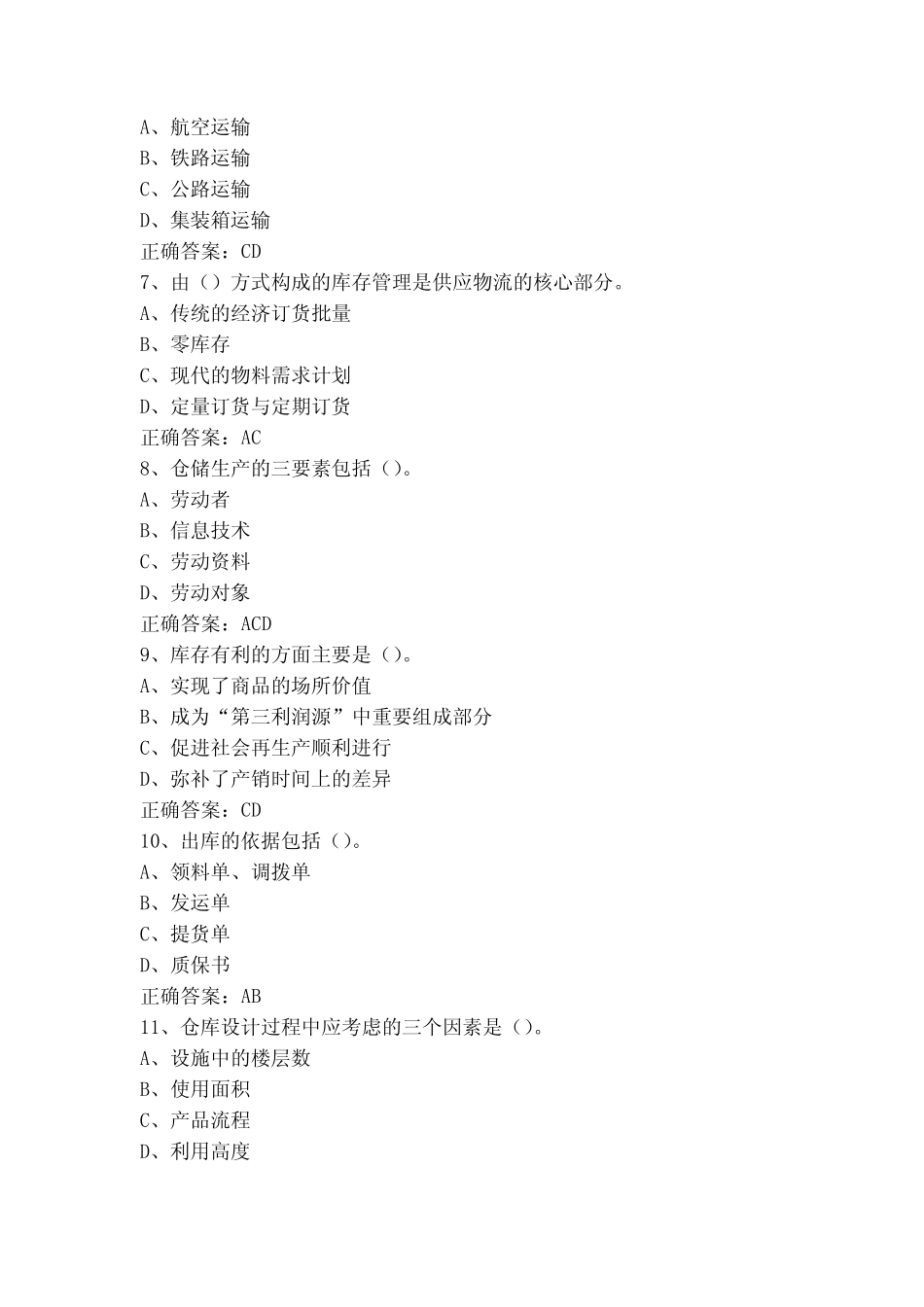 仓库保管员模拟练习题(附参考答案)_第2页