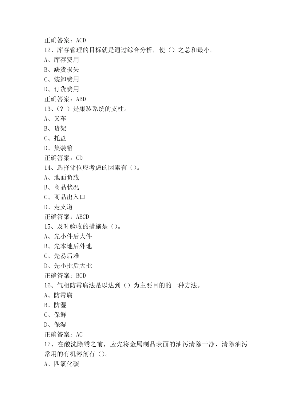 仓库保管员模拟练习题(附参考答案)_第3页