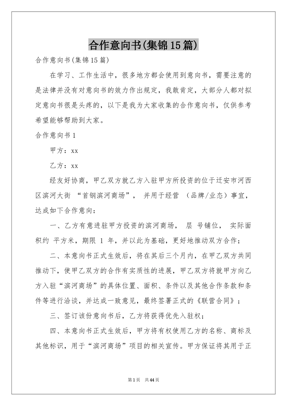 合作意向书(集锦15篇)_第1页