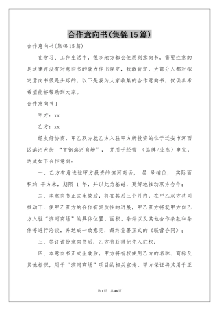 合作意向书(集锦15篇)