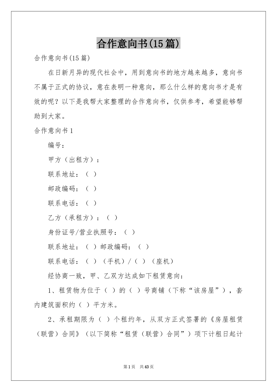 合作意向书(15篇)_第1页