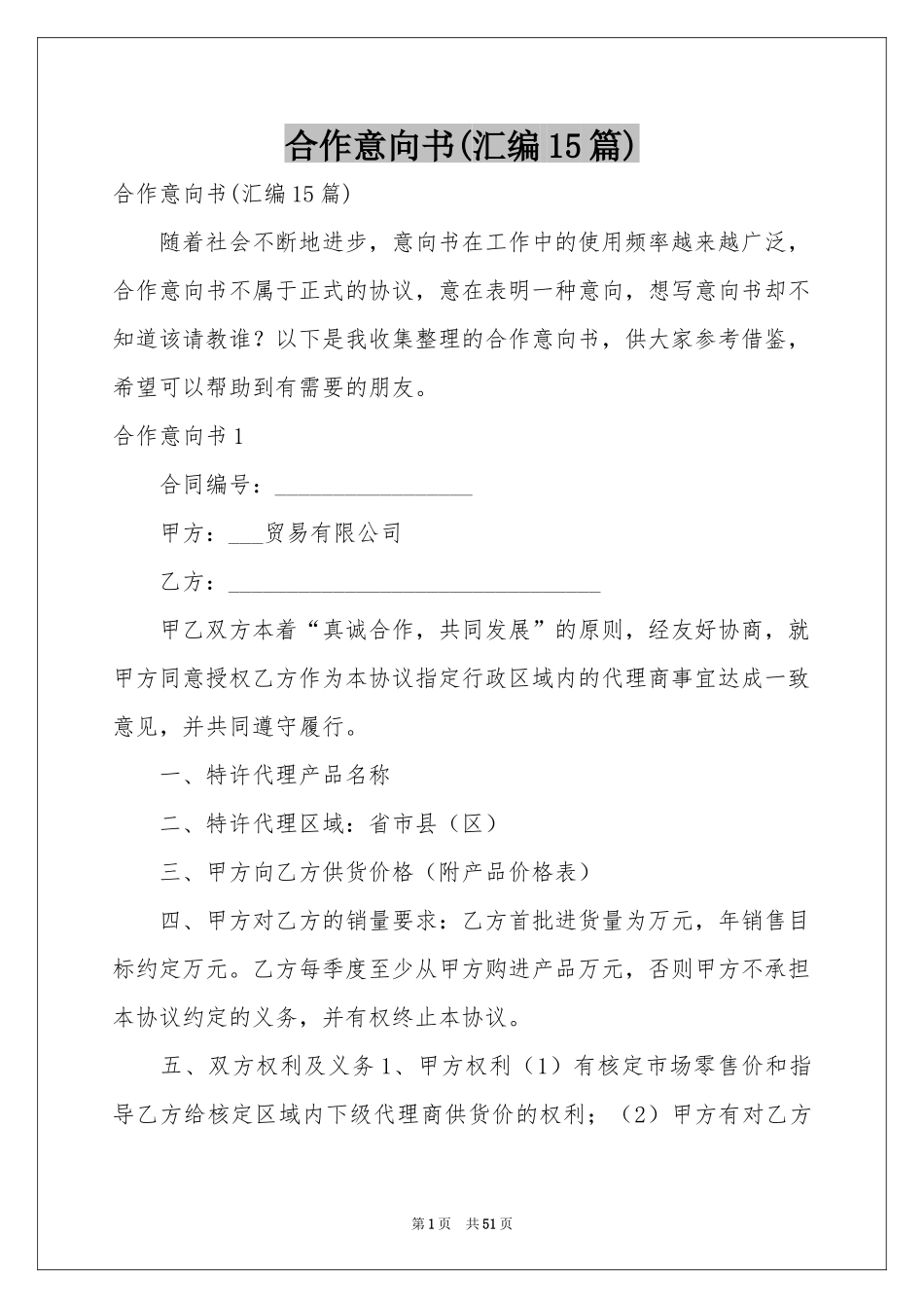 合作意向书(汇编15篇)_第1页